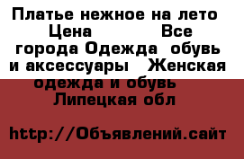 Платье нежное на лето › Цена ­ 1 300 - Все города Одежда, обувь и аксессуары » Женская одежда и обувь   . Липецкая обл.